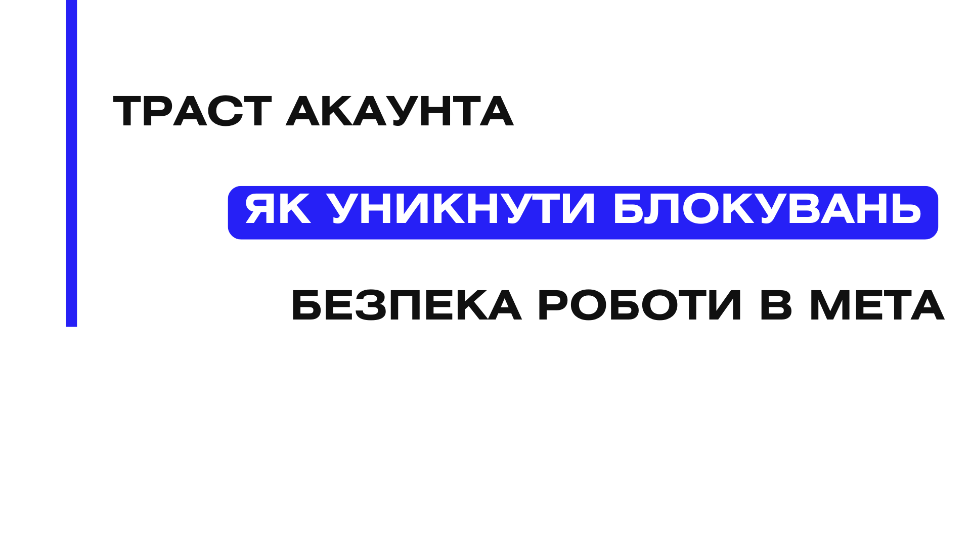 траст акаунта
